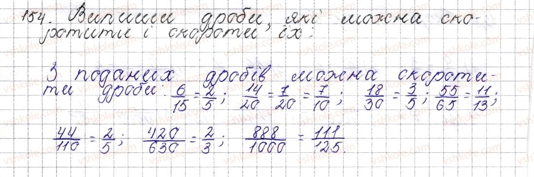 фото задание 154 - § 8. основна властивість дробу. скорочення дробу - розділ 2. звичайні дроби