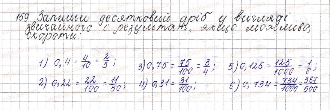 фото задание 159 - § 8. основна властивість дробу. скорочення дробу - розділ 2. звичайні дроби