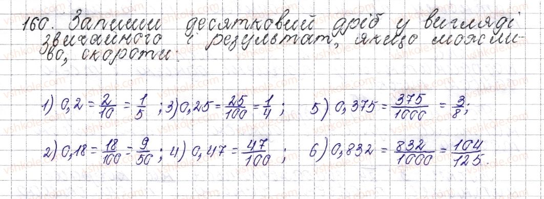фото задание 160 - § 8. основна властивість дробу. скорочення дробу - розділ 2. звичайні дроби