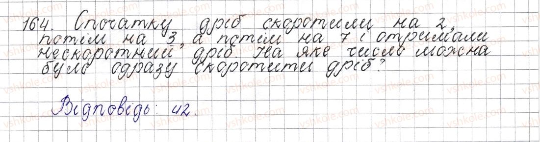 фото задание 164 - § 8. основна властивість дробу. скорочення дробу - розділ 2. звичайні дроби