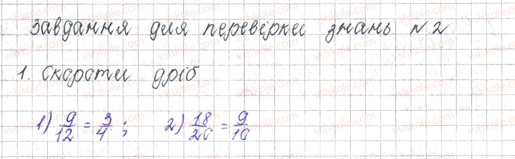 фото задание 1 - завдання для перевірки знань № 2 (§ 8 - § 13) - розділ 2. звичайні дроби