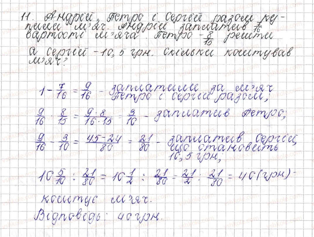 фото задание 11 - завдання для перевірки знань № 3 (§ 14 - § 19) - розділ 2. звичайні дроби