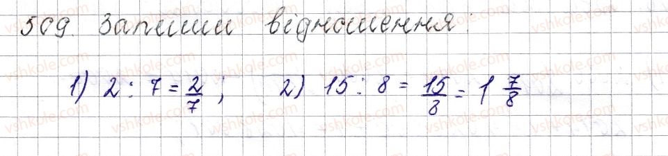 фото задание 509 - § 20. відношення. основна властивість відношення - розділ 3. відношення і пропорції