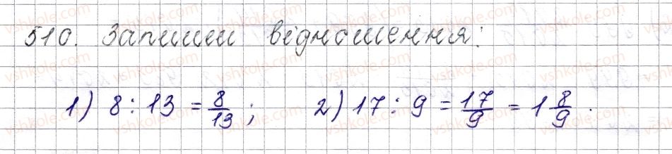 фото задание 510 - § 20. відношення. основна властивість відношення - розділ 3. відношення і пропорції