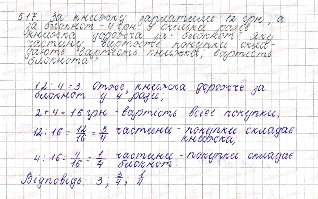 фото задание 517 - § 20. відношення. основна властивість відношення - розділ 3. відношення і пропорції
