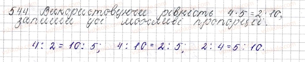 фото задание 544 - § 21. пропорція. основна властивість пропорції - розділ 3. відношення і пропорції
