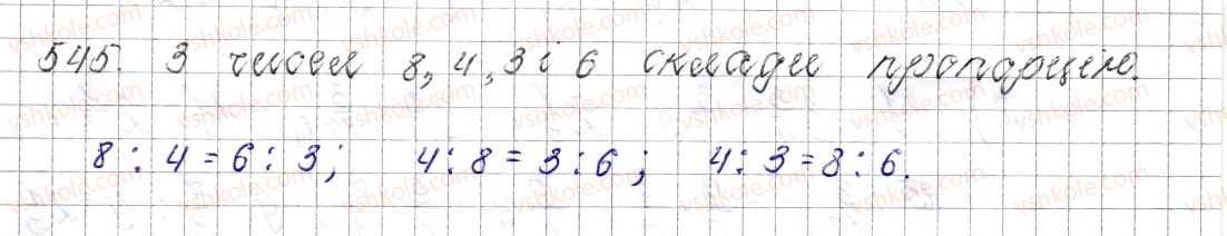 фото задание 545 - § 21. пропорція. основна властивість пропорції - розділ 3. відношення і пропорції