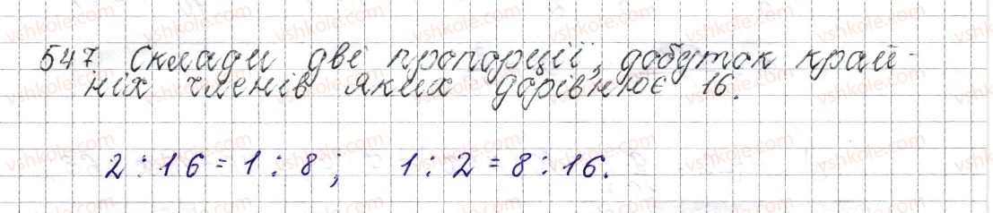 фото задание 547 - § 21. пропорція. основна властивість пропорції - розділ 3. відношення і пропорції