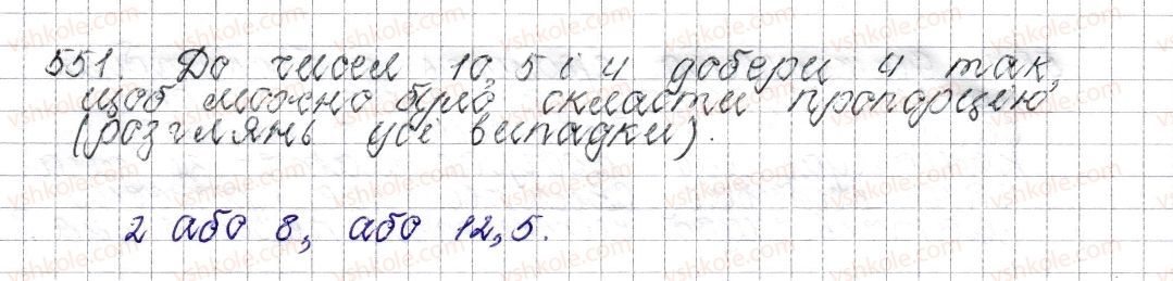 фото задание 551 - § 21. пропорція. основна властивість пропорції - розділ 3. відношення і пропорції