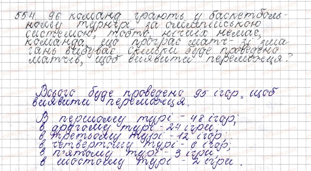 фото задание 554 - § 21. пропорція. основна властивість пропорції - розділ 3. відношення і пропорції