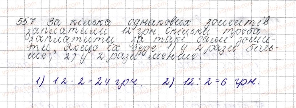 фото задание 557 - § 22. пряма пропорційна залежність - розділ 3. відношення і пропорції
