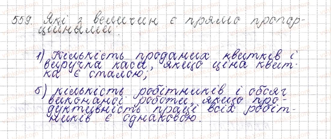 фото задание 559 - § 22. пряма пропорційна залежність - розділ 3. відношення і пропорції