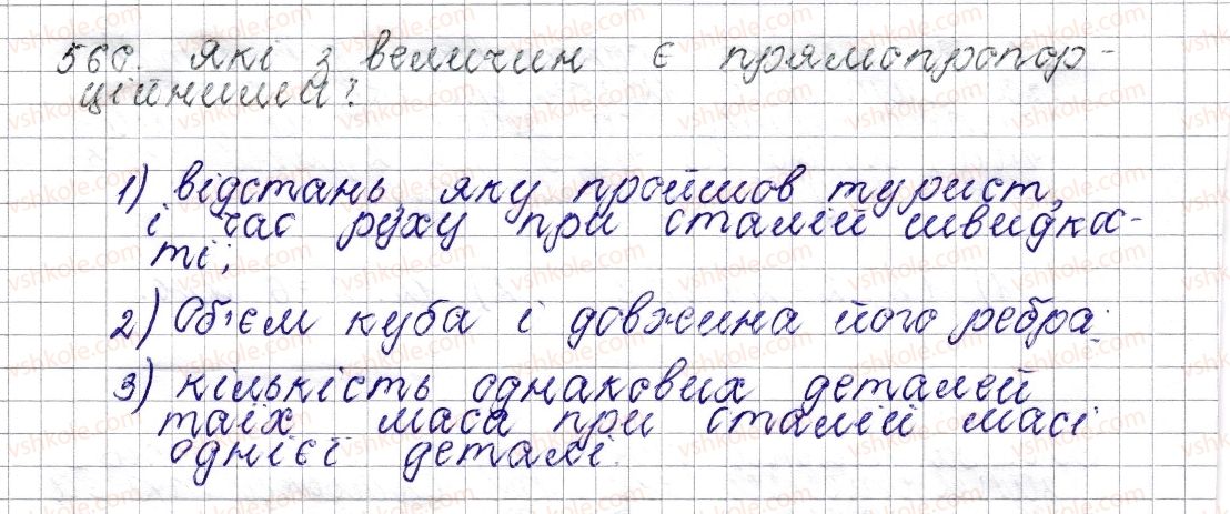 фото задание 560 - § 22. пряма пропорційна залежність - розділ 3. відношення і пропорції