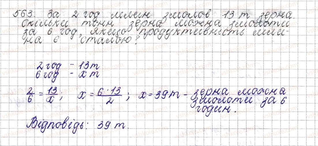 фото задание 563 - § 22. пряма пропорційна залежність - розділ 3. відношення і пропорції