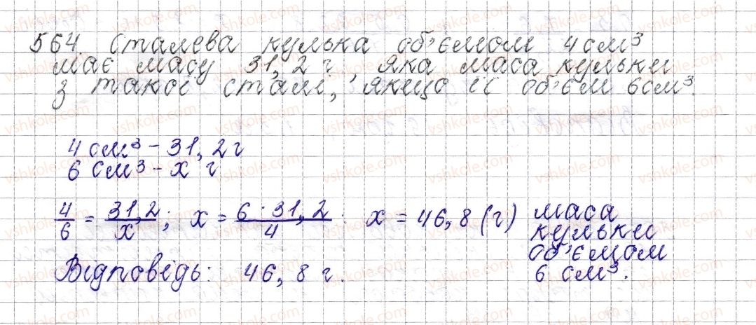 фото задание 564 - § 22. пряма пропорційна залежність - розділ 3. відношення і пропорції