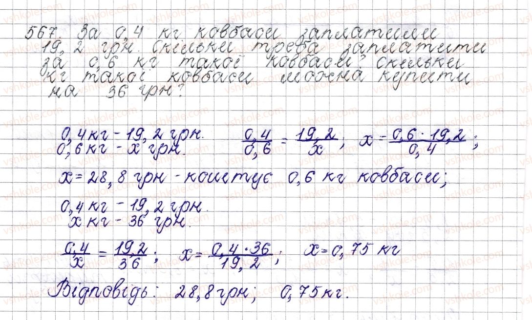 фото задание 567 - § 22. пряма пропорційна залежність - розділ 3. відношення і пропорції