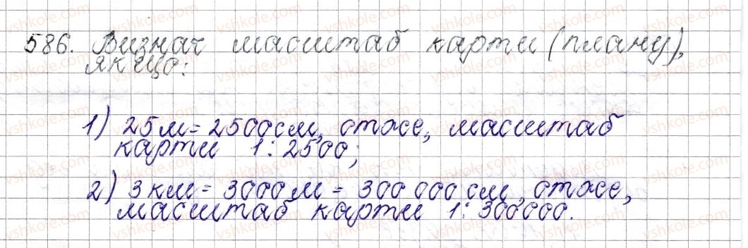 фото задание 586 - § 23. масштаб. знаходження відстаней на карті - розділ 3. відношення і пропорції