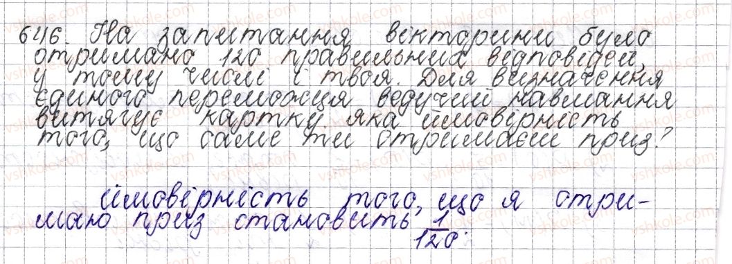фото задание 646 - § 25. ймовірність випадкової події - розділ 3. відношення і пропорції