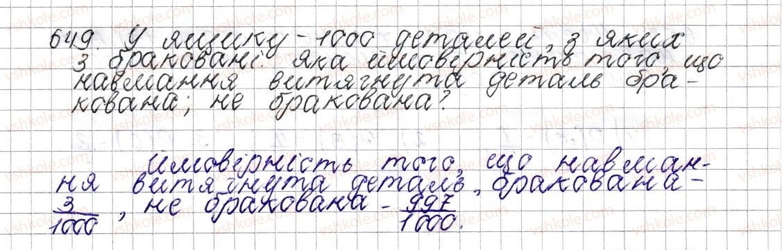 фото задание 649 - § 25. ймовірність випадкової події - розділ 3. відношення і пропорції