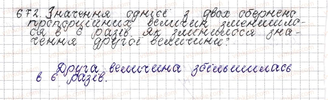 фото задание 672 - § 26. обернена пропорційна залежність - розділ 3. відношення і пропорції