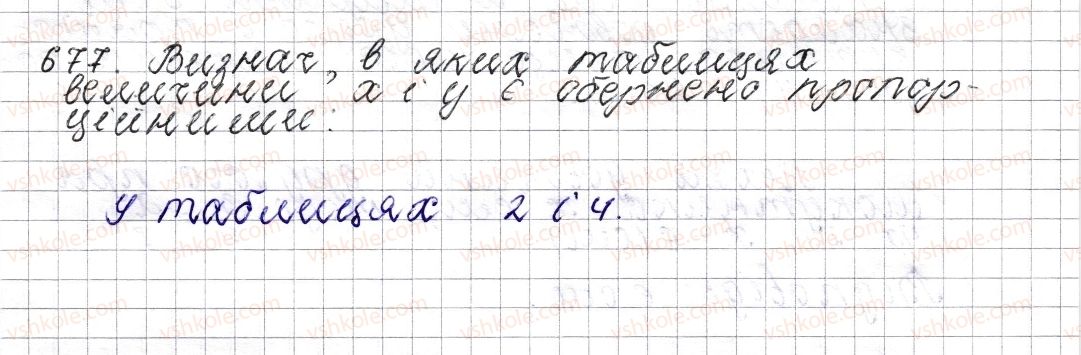 фото задание 677 - § 26. обернена пропорційна залежність - розділ 3. відношення і пропорції