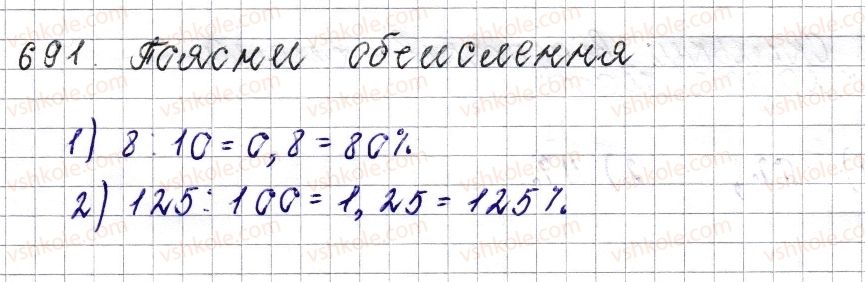 фото задание 691 - § 27. відсоткове відношення двох чисел. зміна величини у відсотках - розділ 3. відношення і пропорції