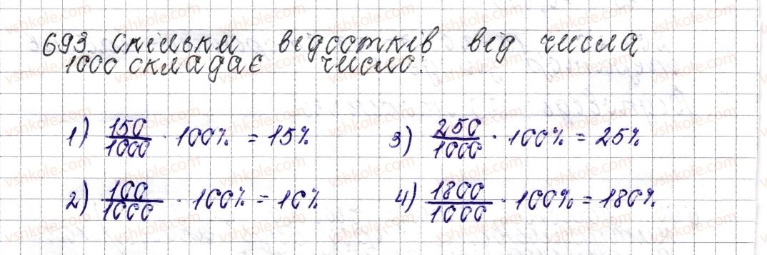 фото задание 693 - § 27. відсоткове відношення двох чисел. зміна величини у відсотках - розділ 3. відношення і пропорції