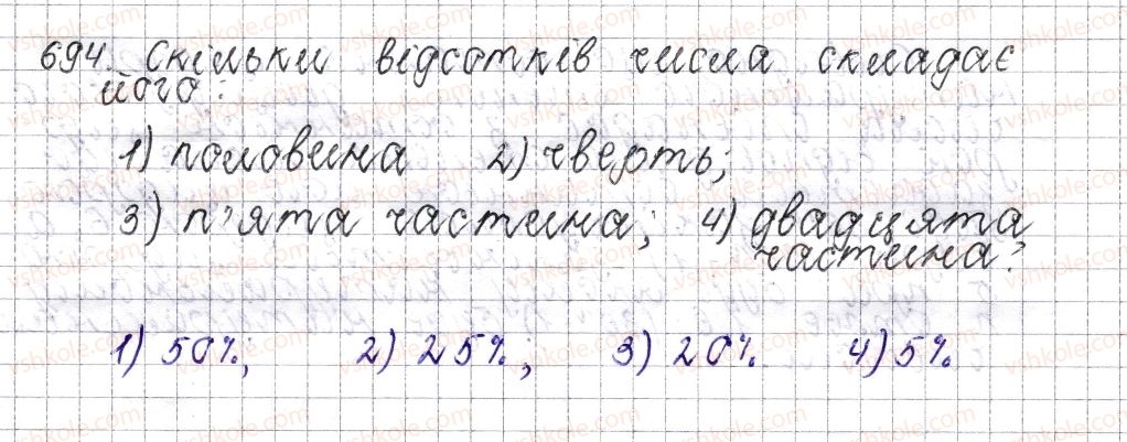 фото задание 694 - § 27. відсоткове відношення двох чисел. зміна величини у відсотках - розділ 3. відношення і пропорції