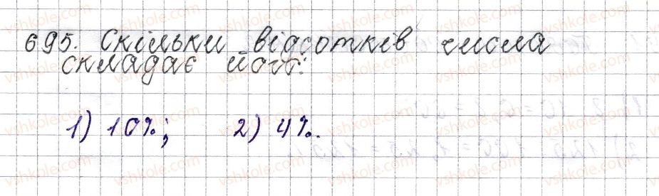 фото задание 695 - § 27. відсоткове відношення двох чисел. зміна величини у відсотках - розділ 3. відношення і пропорції