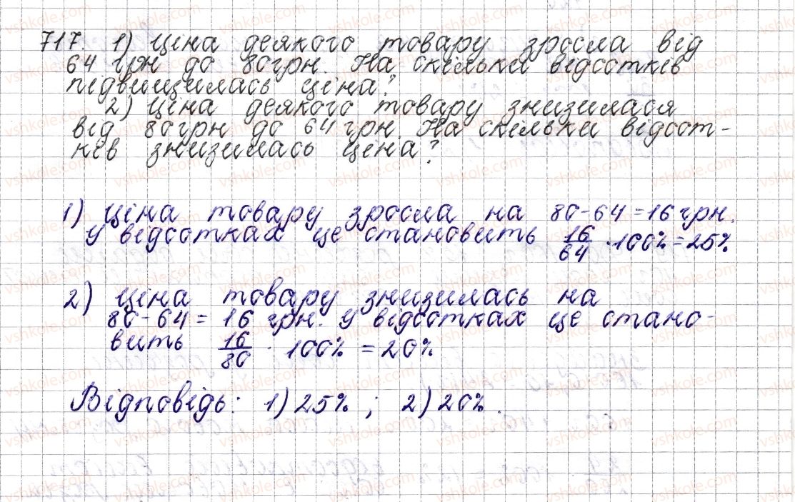 фото задание 717 - § 27. відсоткове відношення двох чисел. зміна величини у відсотках - розділ 3. відношення і пропорції