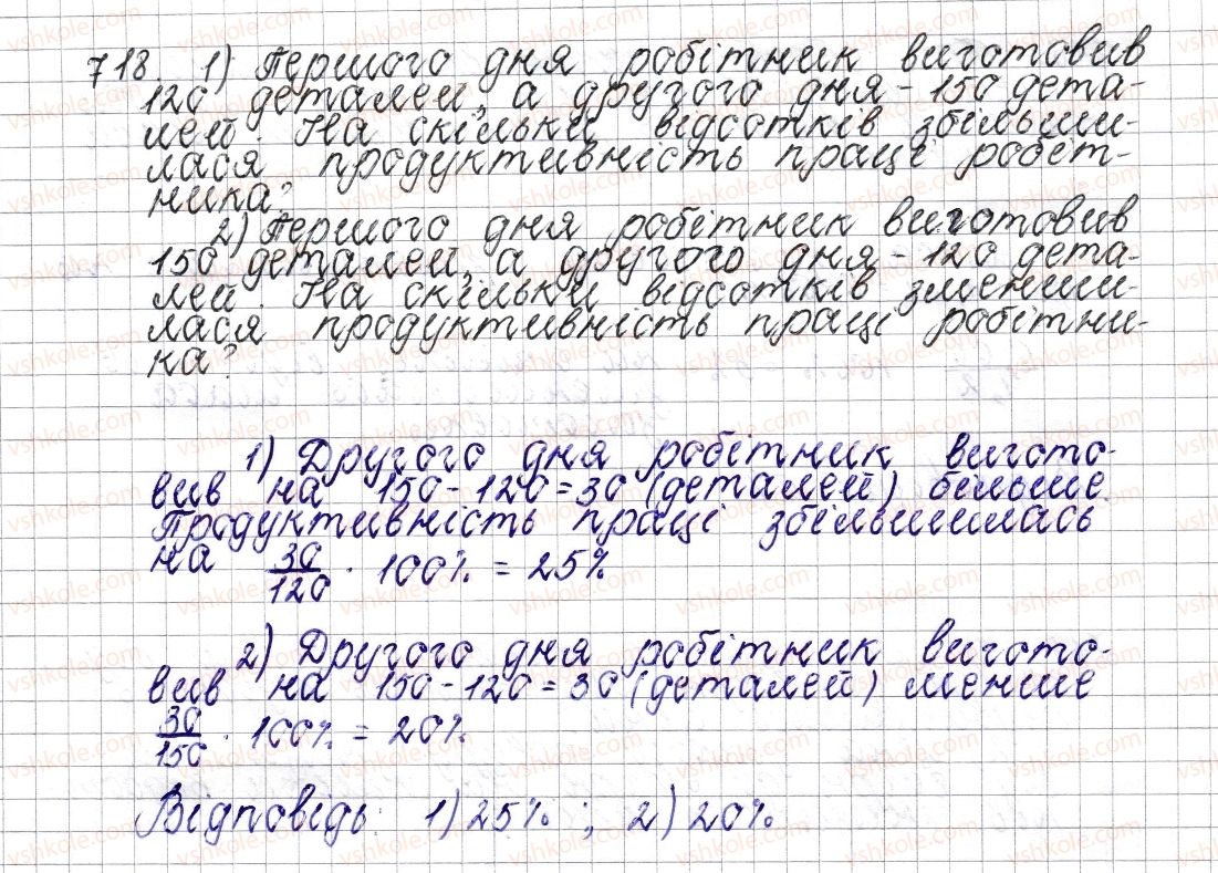 фото задание 718 - § 27. відсоткове відношення двох чисел. зміна величини у відсотках - розділ 3. відношення і пропорції