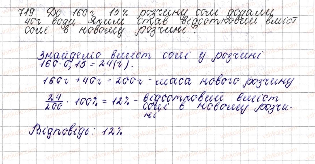 фото задание 719 - § 27. відсоткове відношення двох чисел. зміна величини у відсотках - розділ 3. відношення і пропорції
