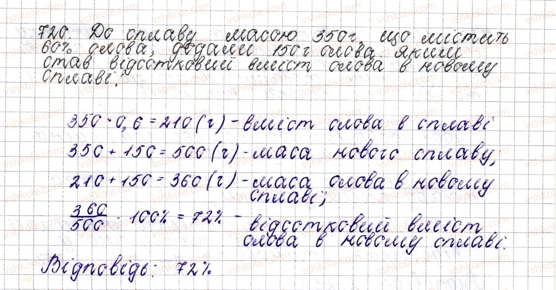 фото задание 720 - § 27. відсоткове відношення двох чисел. зміна величини у відсотках - розділ 3. відношення і пропорції