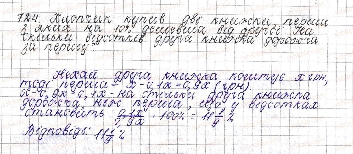 фото задание 724 - § 27. відсоткове відношення двох чисел. зміна величини у відсотках - розділ 3. відношення і пропорції