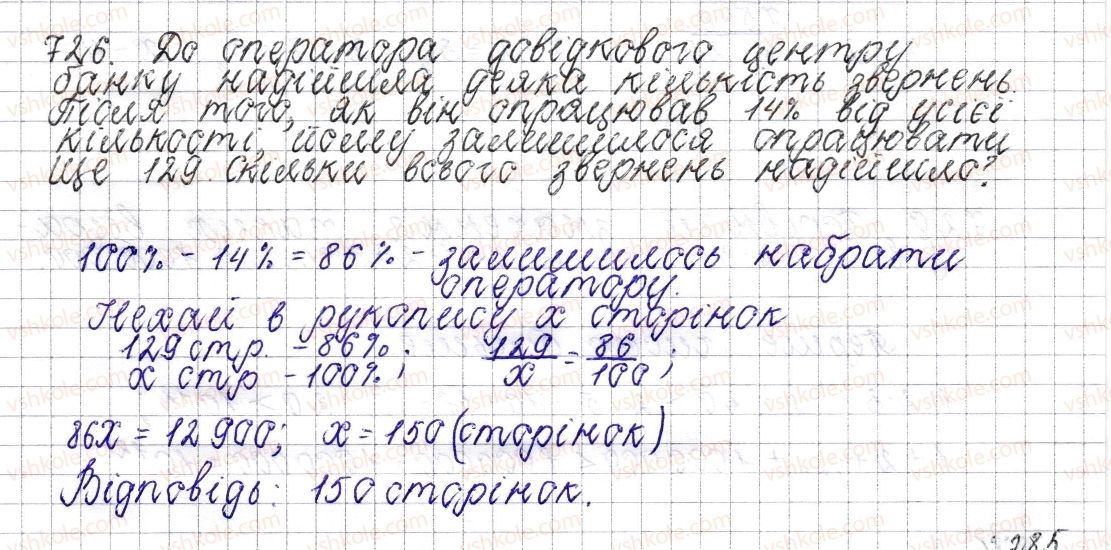 фото задание 726 - § 27. відсоткове відношення двох чисел. зміна величини у відсотках - розділ 3. відношення і пропорції