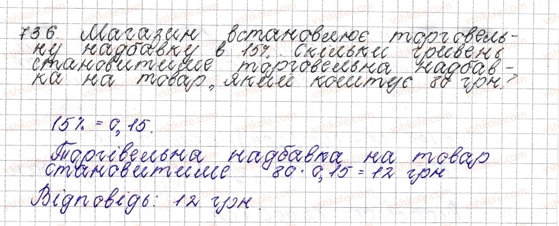 фото задание 736 - § 28. відсоткові розрахунки - розділ 3. відношення і пропорції