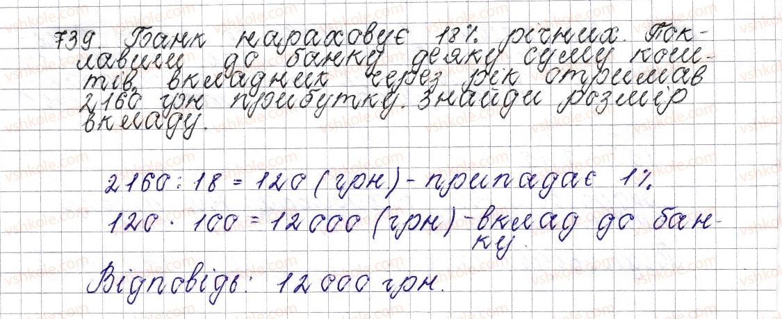фото задание 739 - § 28. відсоткові розрахунки - розділ 3. відношення і пропорції