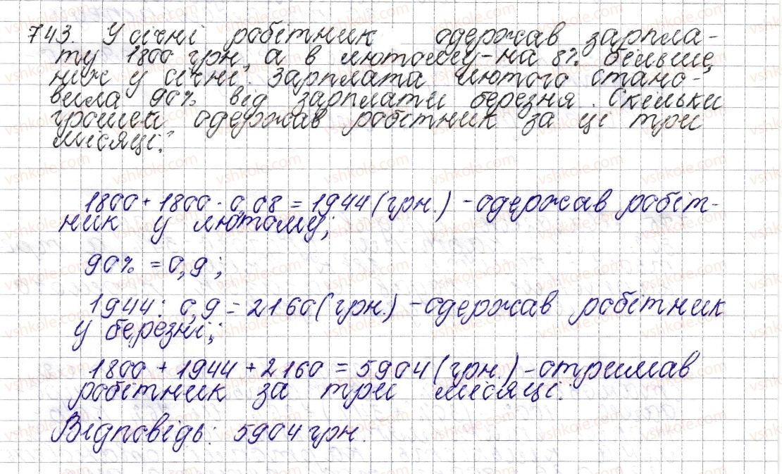 фото задание 743 - § 28. відсоткові розрахунки - розділ 3. відношення і пропорції