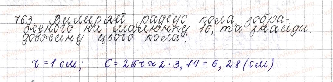 фото задание 763 - § 29. коло. довжина кола - розділ 3. відношення і пропорції