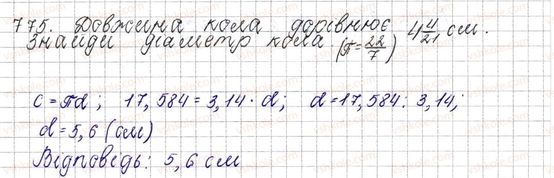 фото задание 775 - § 29. коло. довжина кола - розділ 3. відношення і пропорції