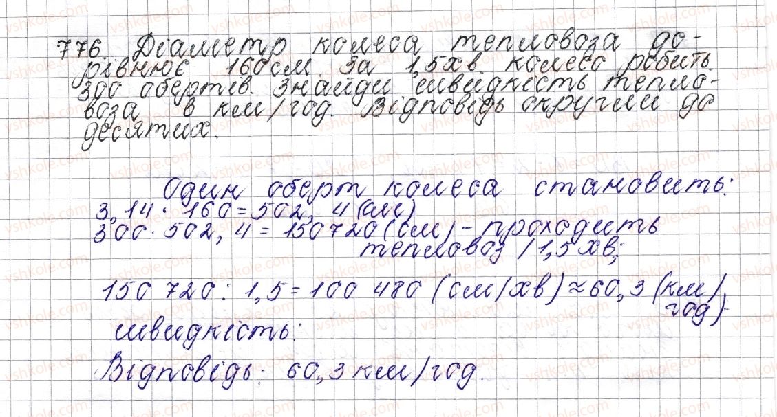 фото задание 776 - § 29. коло. довжина кола - розділ 3. відношення і пропорції