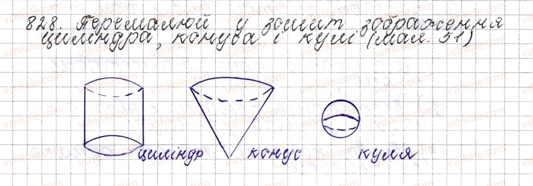фото задание 828 - § 32. циліндр. конус. куля - розділ 3. відношення і пропорції