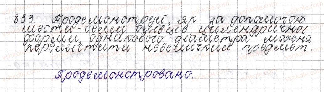 фото задание 833 - § 32. циліндр. конус. куля - розділ 3. відношення і пропорції