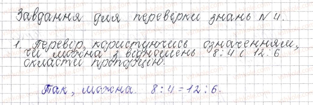 фото задание 1 - завдання для перевірки знань № 4 (§ 20 - § 25) - розділ 3. відношення і пропорції