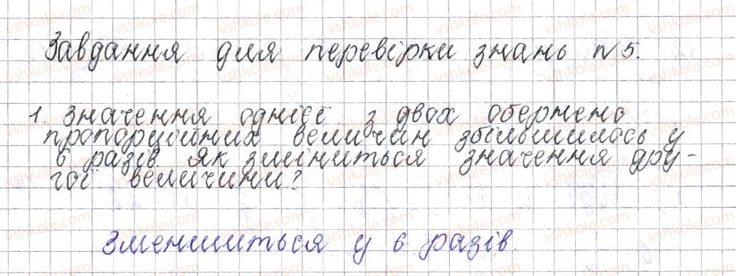 фото задание 1 - завдання для перевірки знань № 5 (§ 26 - § 32) - розділ 3. відношення і пропорції
