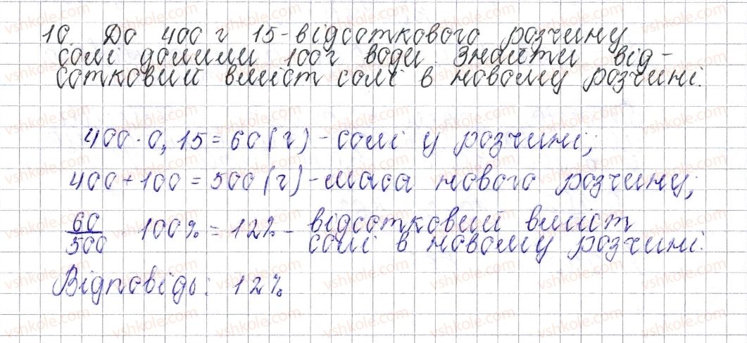 фото задание 10 - завдання для перевірки знань № 5 (§ 26 - § 32) - розділ 3. відношення і пропорції