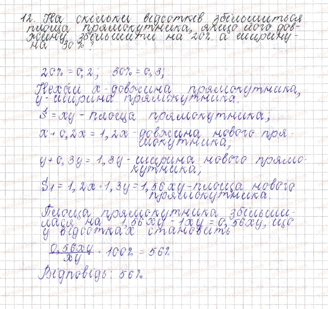 фото задание 12 - завдання для перевірки знань № 5 (§ 26 - § 32) - розділ 3. відношення і пропорції