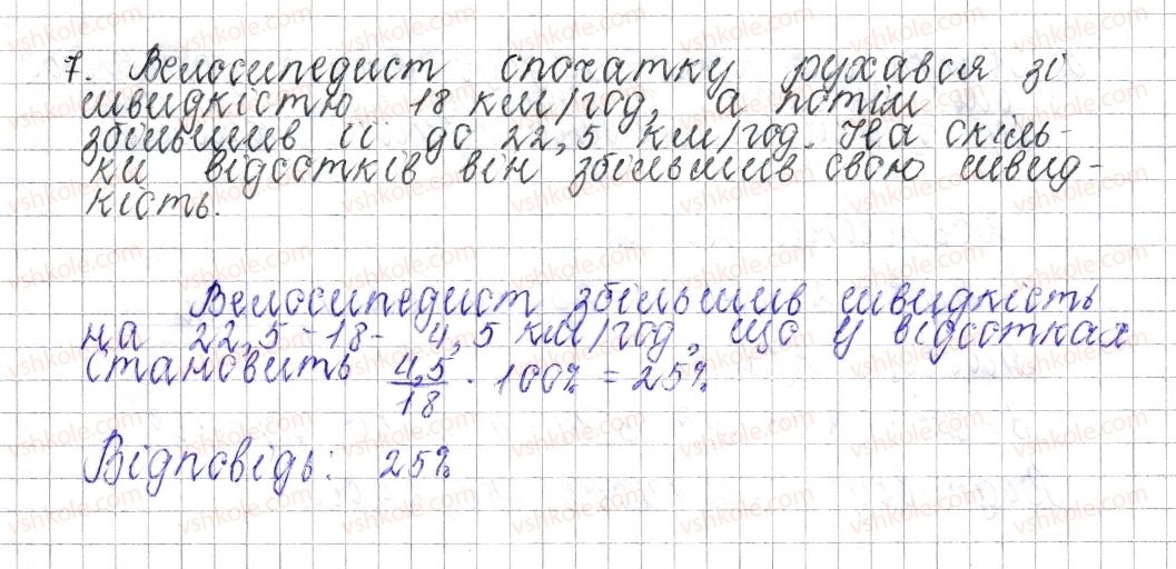 фото задание 7 - завдання для перевірки знань № 5 (§ 26 - § 32) - розділ 3. відношення і пропорції