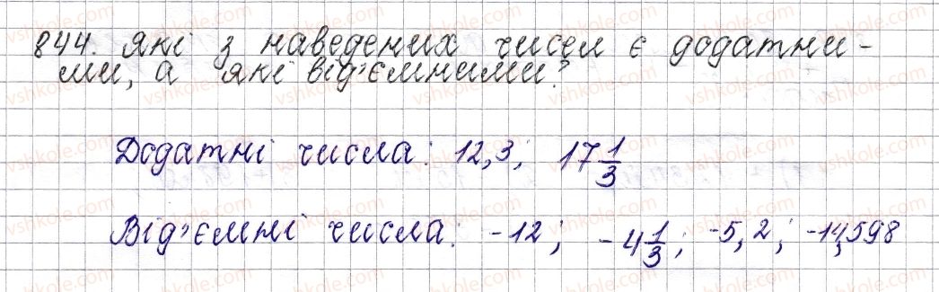 фото задание 844 - § 33. додатні та від’ємні числа. число 0 - розділ 4. раціональні числа і дії над ними