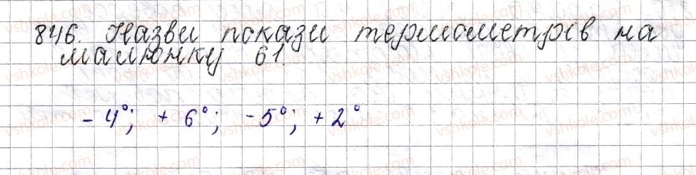 фото задание 846 - § 33. додатні та від’ємні числа. число 0 - розділ 4. раціональні числа і дії над ними